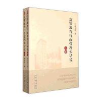 [99]高等教育行政管理实话说(套装上下卷)97866009999荣仕星,中央民族大学出 9787566009999