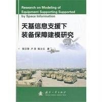   天基信息支援下装备保障建模研究张汉锋等97871191007国防工业出版社 9787118091007