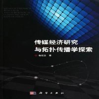   传媒经济研究与拓扑传播学探索9787030307422昝廷全,科学出版社