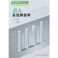   图表系统解剖学邵旭建9787117128384人民卫生出版社