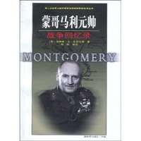   蒙哥马利元帅战争回忆录--第二次世界大战外国将帅战争回忆录丛书(英)Michael? 9787506560580