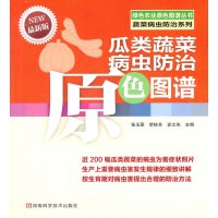   瓜类蔬菜病虫防治原色图谱张玉聚河南科学技术出版社978341435 9787534951435