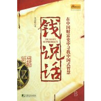   钱说话：在中国财富史中寻找中国式智慧寿韶峰979203651中国市场出版社 9787509203651