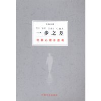   一步之差:犯罪心理冷思考王长征9734401中国文史出版社 9787503449901