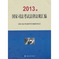 [99]2013年国家司法考试法律法规汇编978620477国家司法考试辅导用书编辑 9787562047780