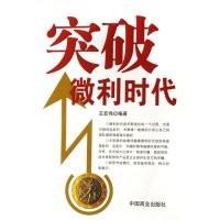   突破微利时代王宏伟9744501中国商业出版社 9787504458001