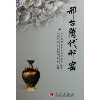   邢台隋代邢窑9787030176288河北省邢台市文物管理处,石从枝,李军,李