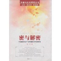  密与解密张苹97468华夏出版社 9787508046808