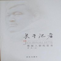   关于记者:郭超人新闻思考971192588郑鸣,新华出版社 9787501192588