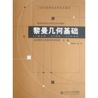   21世高等学校教材数学学科硕士研究生系列教材黎曼几何基础唐梓洲北京师范大 9787303118151