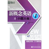 [99]新东方新概念英语之小题大做1(附MP3光盘)97860526447秦小雅 9787560526447