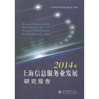  2014年上海信息服务业发展研究报告上海市经济和信息化委员会9784294458 9787542944580