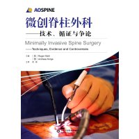 微创脊柱外科--技术、循证与争论 9787533176198
