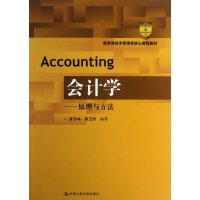   经济管理类核心课程教材:会计学原理与方法夏冬林,秦玉熙97873001058中 9787300175058