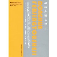   动画分镜头设计晓欧黄惠忠王萌97838646672吉林美术出版社 9787538646672