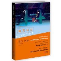   幽灵列车(日)赤川次郎,千太阳97814325348现代出版社 9787514325348