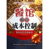   餐馆赢在成本控制温俊伟著97834455162江苏美术出版社 9787534455162