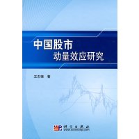   中国股市动量效应研究9787030267740王志强,科学出版社