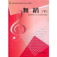   舞蹈(下)体育卫生与艺术教育司组上海教育出版社97832098224 9787532098224