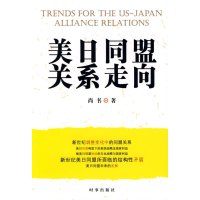   美日同盟关系走向尚书97872322110时事出版社 9787802322110