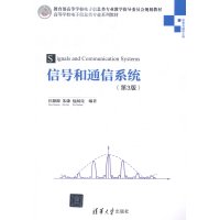   信号和通信系统(第3版)(高等学校电子信息类专业系列教材)97873023814 9787302389514