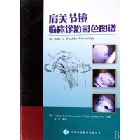 [99]肩关节镜临床诊治彩色图谱97843321182(美)安缀斯等,陈坚,天 9787543321182