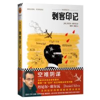   国家阴谋:刺客印记[美]丹尼尔·席尔瓦;读客文化出品9734 9787553443928