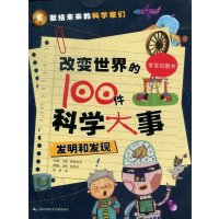   改变世界的100件科学大事：发明与发现作者(韩)将帅天牛97843731 9787543957312