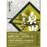   真田太平记11:大板夏之阵[日]池波正太郎,曹逸冰97846393582吉林出版 9787546393582