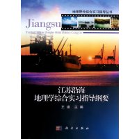   江苏沿海地理学综合实习指导纲要王建、白世彪、陈霞9787030354211科学出版社
