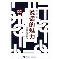 [9]说话的魅力：刘墉沟通秘笈(全本珍藏),刘墉,接力出版社,9784478 9787544807890