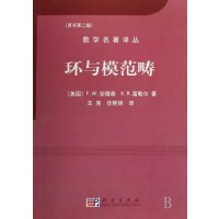   环与模范畴9787030202673(美国)F.W.安德森,K.R.富勒尔,科学出版
