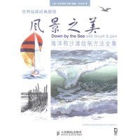   世界绘画经典教程:风景之美:海洋和沙滩绘制方法全集(美)克劳蒂亚·尼斯978711 9787115342614