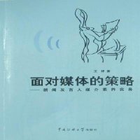   面对媒体的策略---新闻发言人媒介素养实务王婷97865700781中国传媒大学 9787565700781