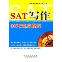   SAT写作30天速成真经出国留学考试学习中心978114063 9787511406385