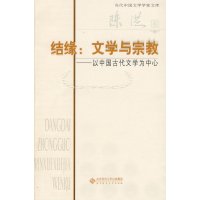   结缘:文学与宗教陈洪9787303103898北京师范大学出版社