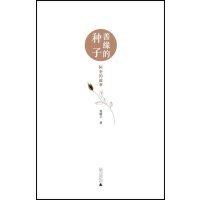   善缘的种子——阿奎的故事莫雅平9784510广西师范大学 9787549551750