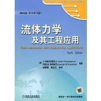   流体力学及其工程应用(翻译版原书0版)(美)E·约翰芬纳莫尔,(美)约瑟夫B·弗朗 9787111177234