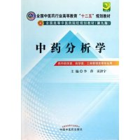   中药分析学---全国中医药行业高等教育“十二五”规划教材(九版)李萍贡济宇中国中医 9787513210577