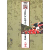   中国民间故事全书.云南昆明.五华卷白庚胜97813012294知识产权出版社 9787513012294