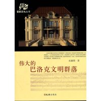   的巴洛克文明群落赵鑫珊978496028文汇出版社 9787549602858