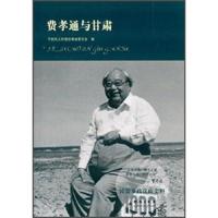   费孝通与甘肃中国民主同盟甘肃省委员会978725669群言出版社 9787802566859