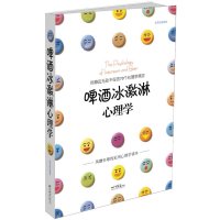   啤酒冰激淋心理学张笑恒97872207264中国画报出版社 9787802207264