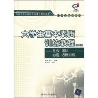   大学生基本素质训练教程——礼仪团队心理拓展训练(第2版)97873022 9787302273387