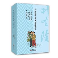 [99]叶圣陶爷爷教你学知识(套装4册)叶圣陶97811022844海豚出版社 9787511022844
