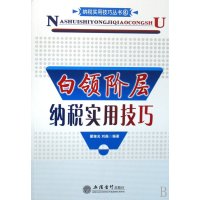   白领阶层纳税实用技巧(翟继光)翟继光,刘淼97842920331立信会计出版社 9787542920331