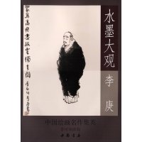   水墨大观：李庚焦墨人物作品精选杨宇,李可染画院97814910353中国书店 9787514910353