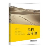     且行且珍惜97871153659拉萨,人民邮电出版社 9787115365859