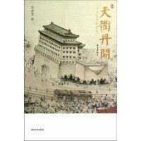 [99]天衢丹阙——老北京风物图卷9787302262527刘洪宽绘,清华大学出版社
