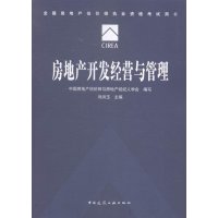   房地产开发经营与管理中国房地产估价师与房地产经纪人学会,刘洪97871 9787112181292